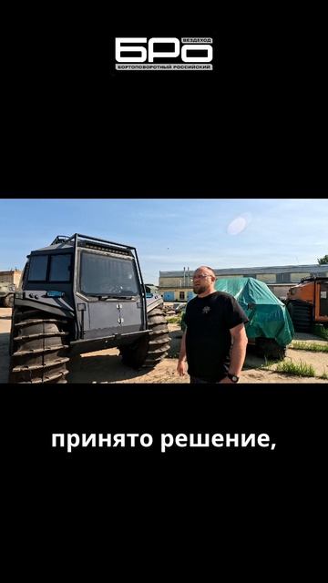 БРО — бортоповоротный российский3