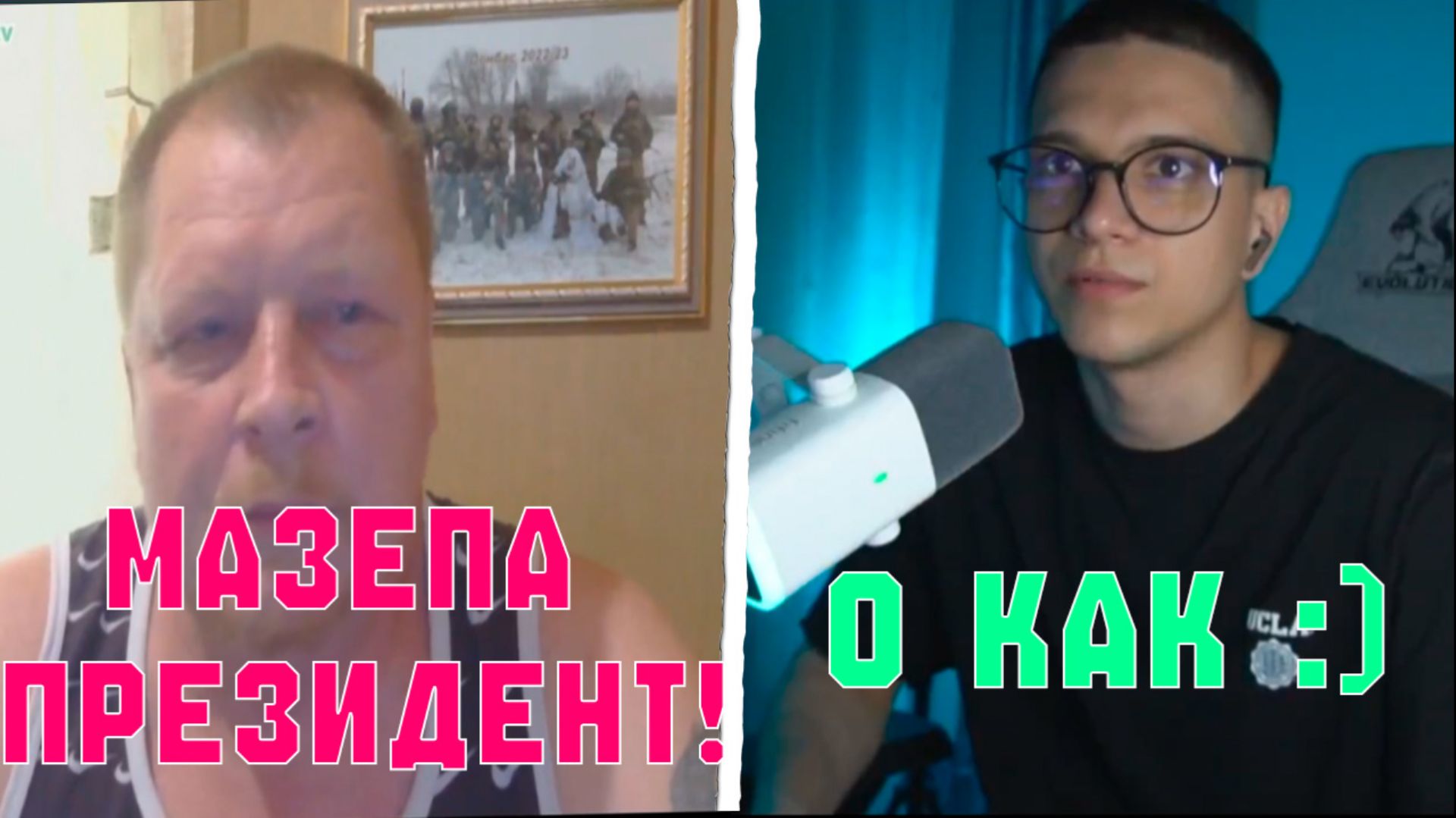 ИСТОРИЧЕСКОЕ ДНО ПРОБИТО | МАЗЕПА ПРЕЗИДЕНТ