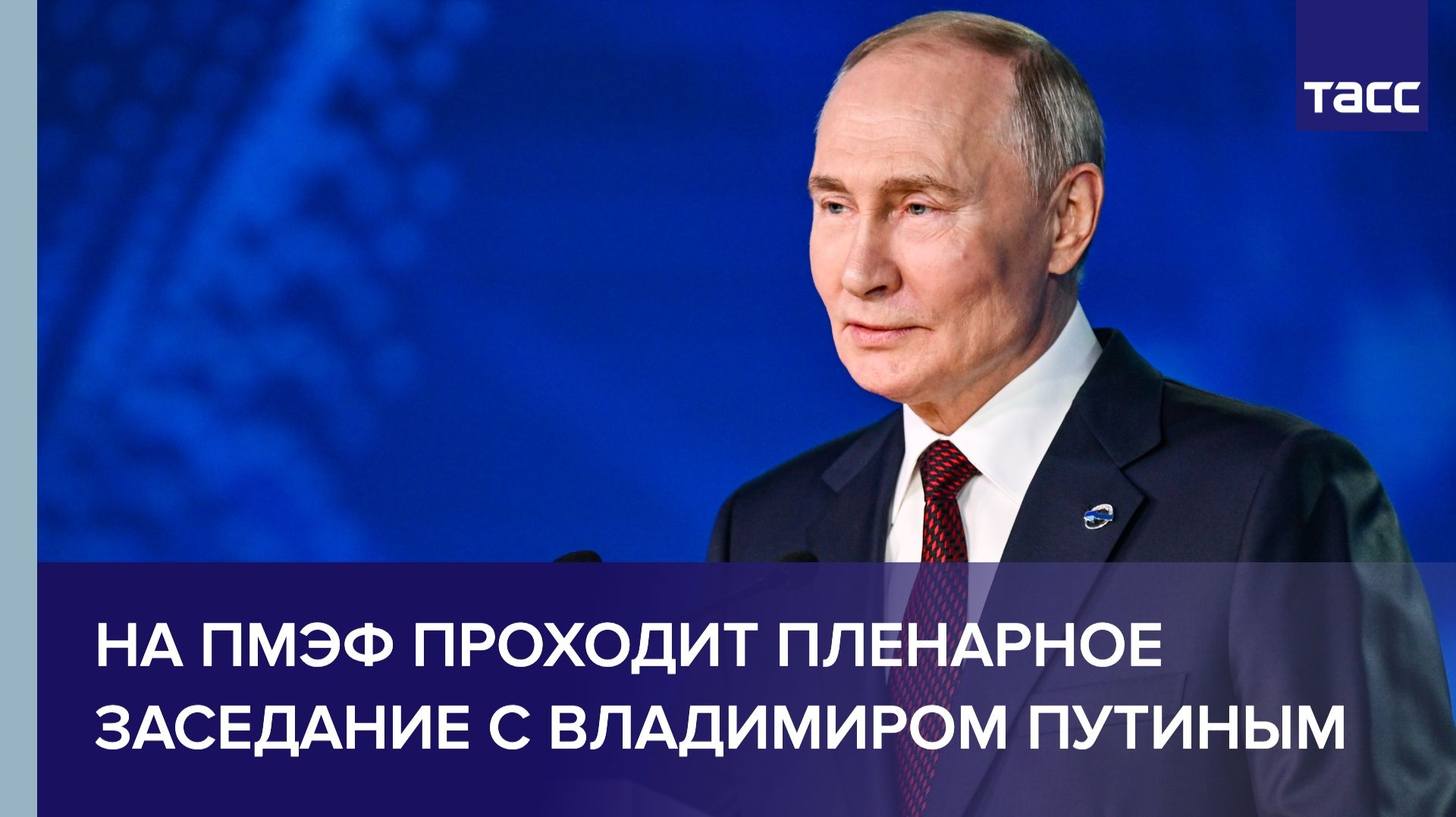 Пленарное заседание с Владимиром Путиным