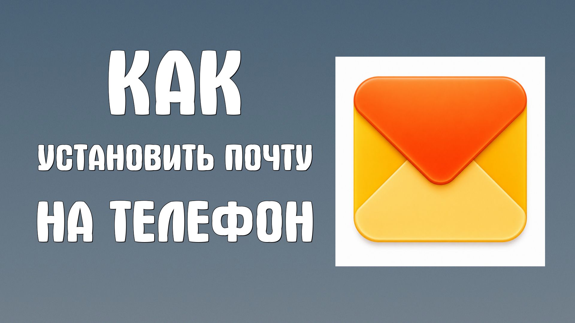 Как установить яндекс почту на телефон