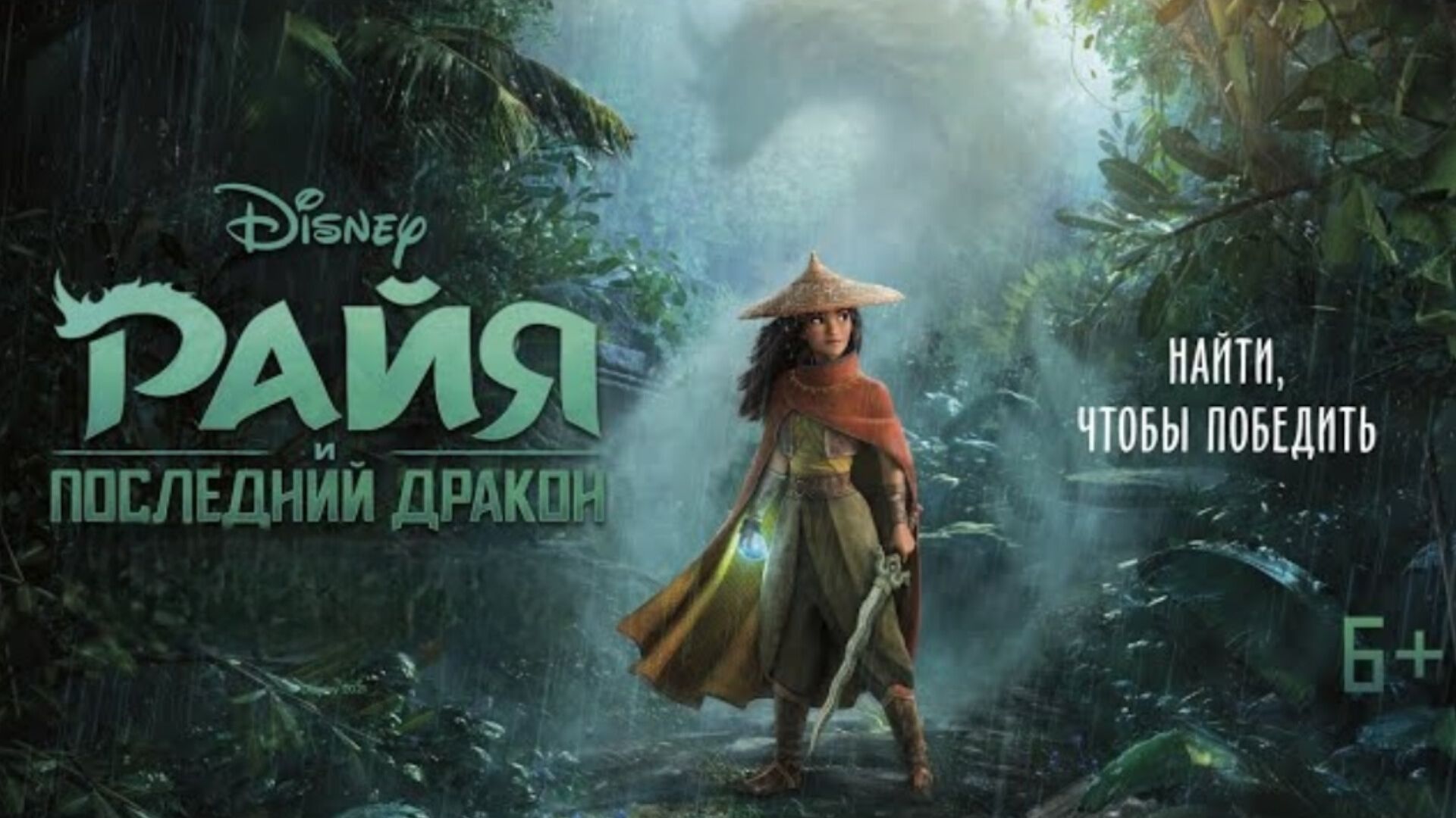 Райя и последний дракон (6+)