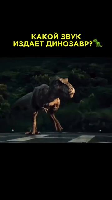 Как делает динозавр?🤪