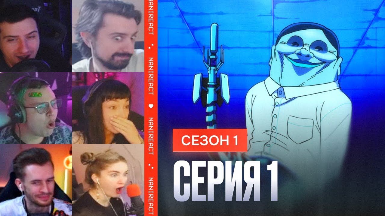 Реакция стримеров: появление ТУРБО-БАБКИ. ДанДаДан 1 сезон, 1 серия.