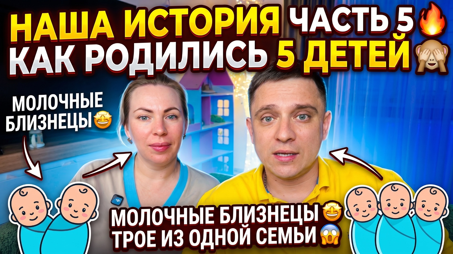 НАША ИСТОРИЯ 5 ЧАСТЬ 🔥 КАК ПОЯВИЛИСЬ 5 МАЛЫШЕЙ 🙈 МОЛОЧНЫЕ ДВОЙНЯШКИ 🤩 ЛЕЖАЧИЙ В ГОД 😱