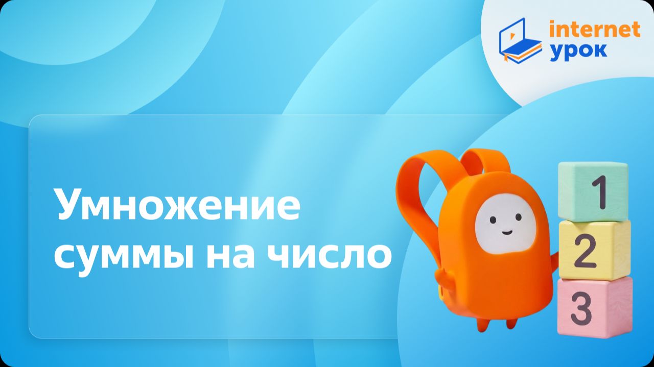 Математика 3 класс. Умножение суммы на число