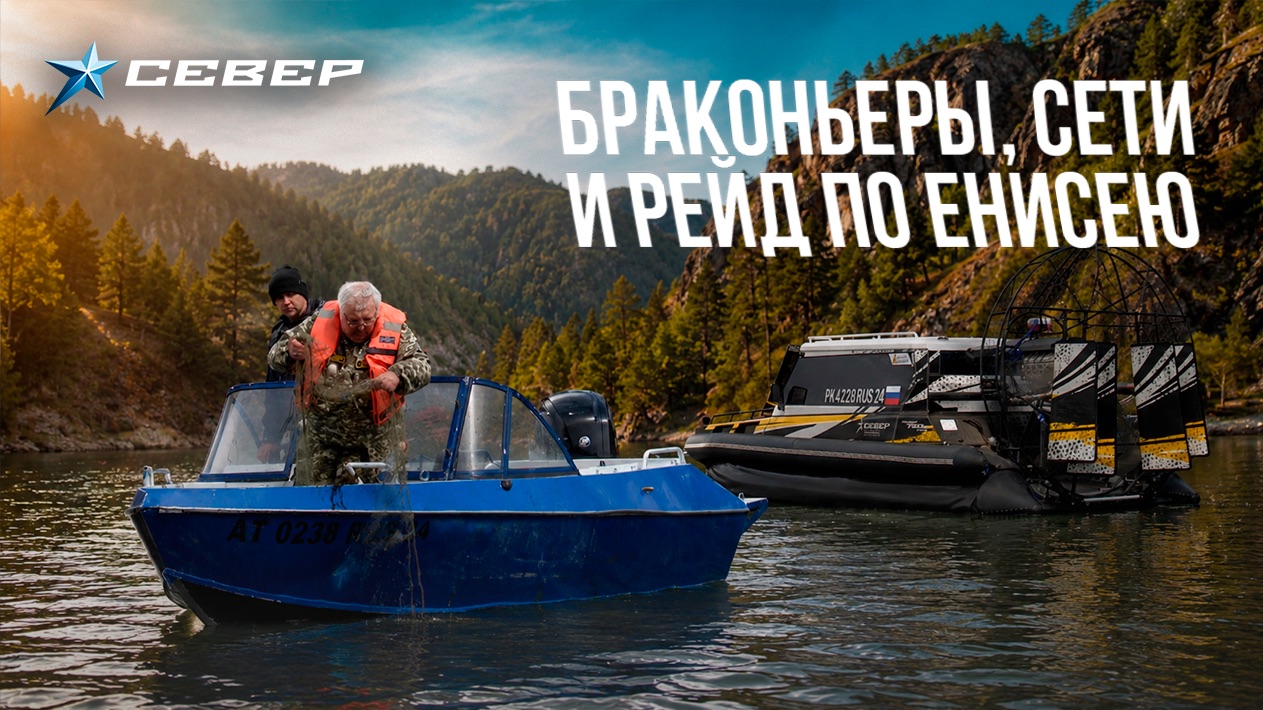 Браконьеры, сети и рейд по Енисею на 