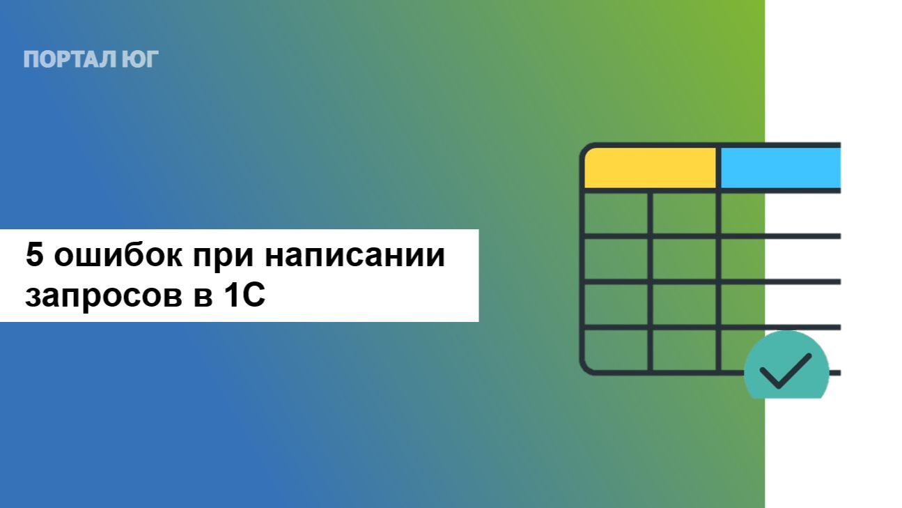 5 ошибок при написании запроса в 1С