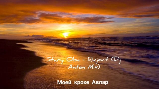Stary Olsa - Rujevit (Dj Anton Mix)