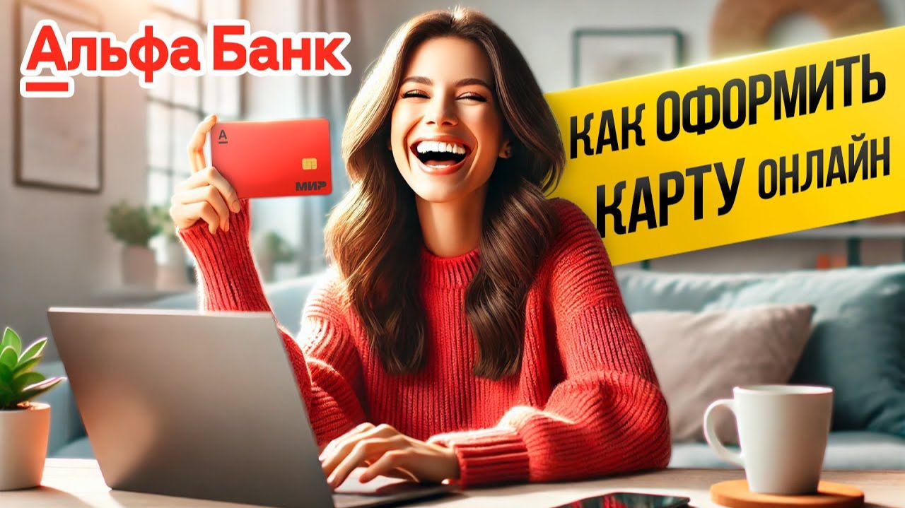 КАК ОФОРМИТЬ КАРТУ АЛЬФА-БАНК!? ССЫЛКА НА ОФОРМЛЕНИЕ В ОПИСАНИИ
