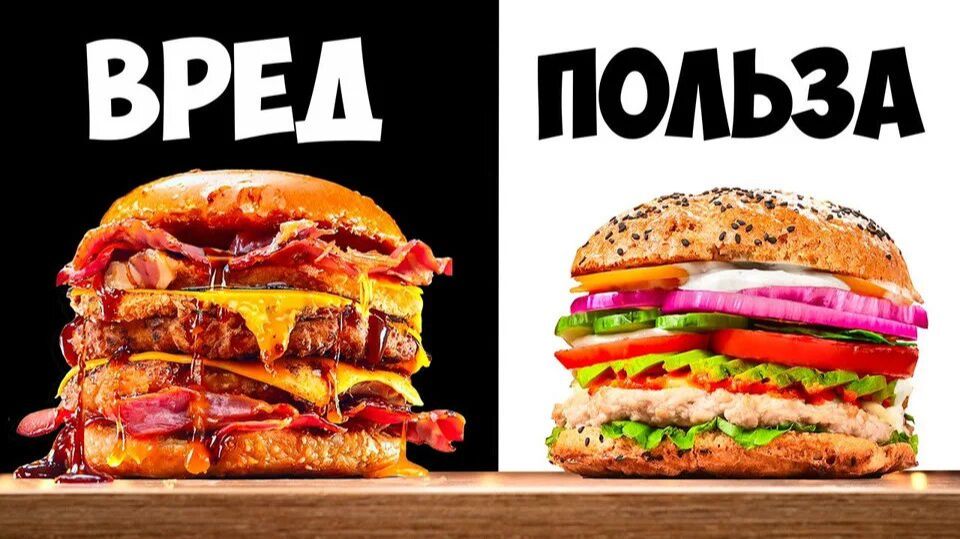 УЛЬТРА ВРЕДНЫЙ Vs УЛЬТРА ПОЛЕЗНЫЙ БУРГЕР