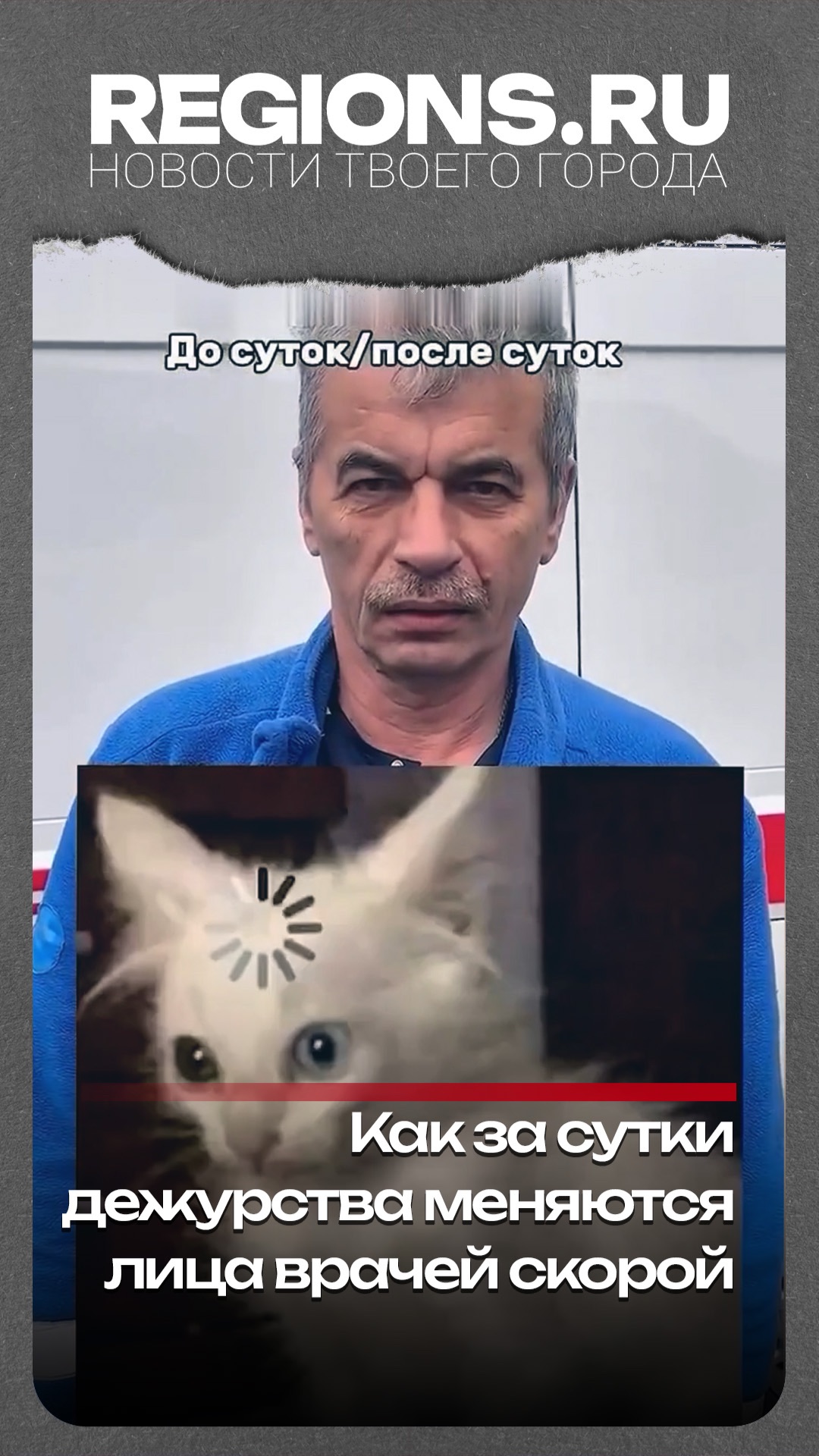 Как за сутки дежурства меняются лица врачей скорой