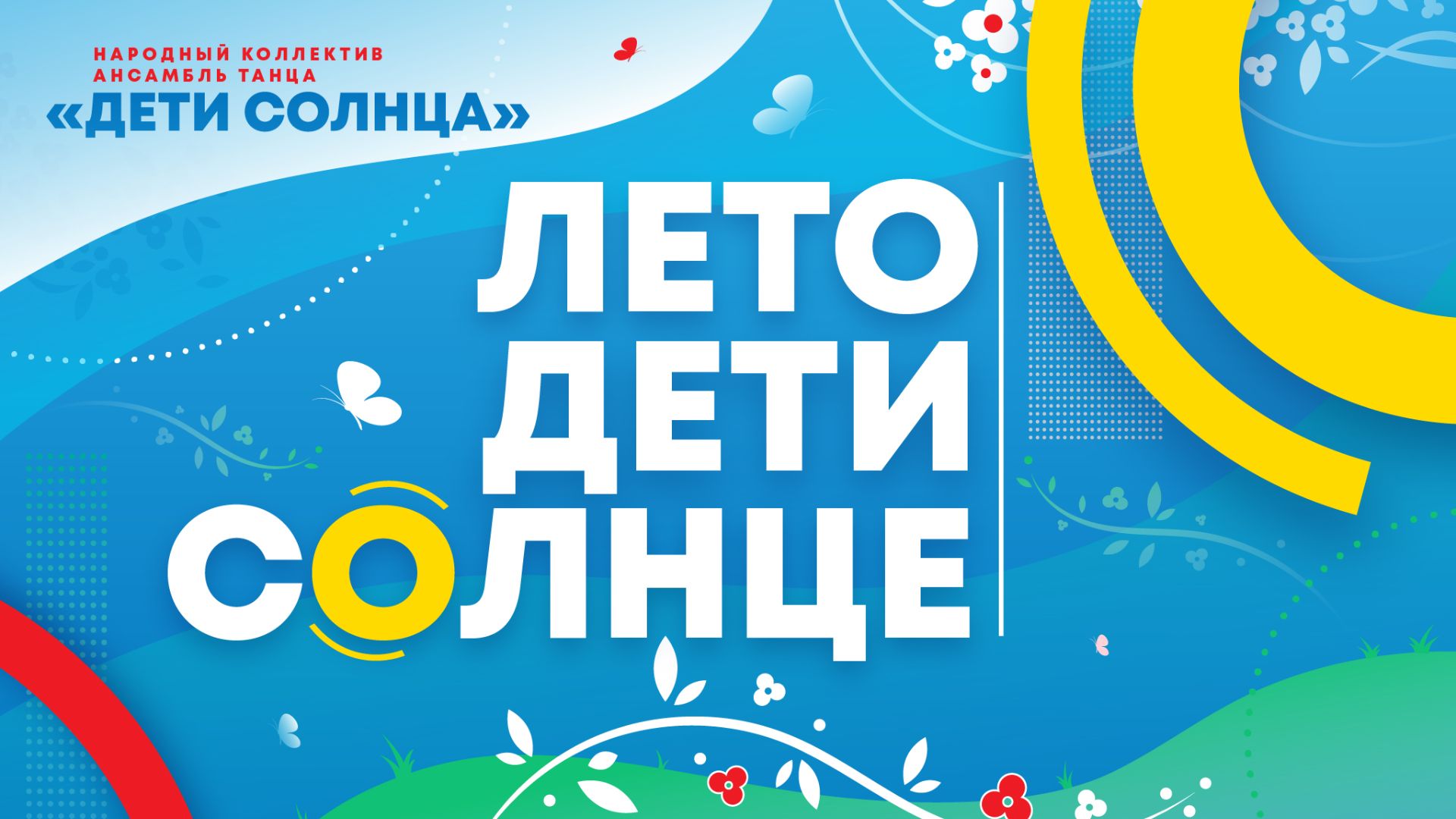 ДЕТИ СОЛНЦА 2026