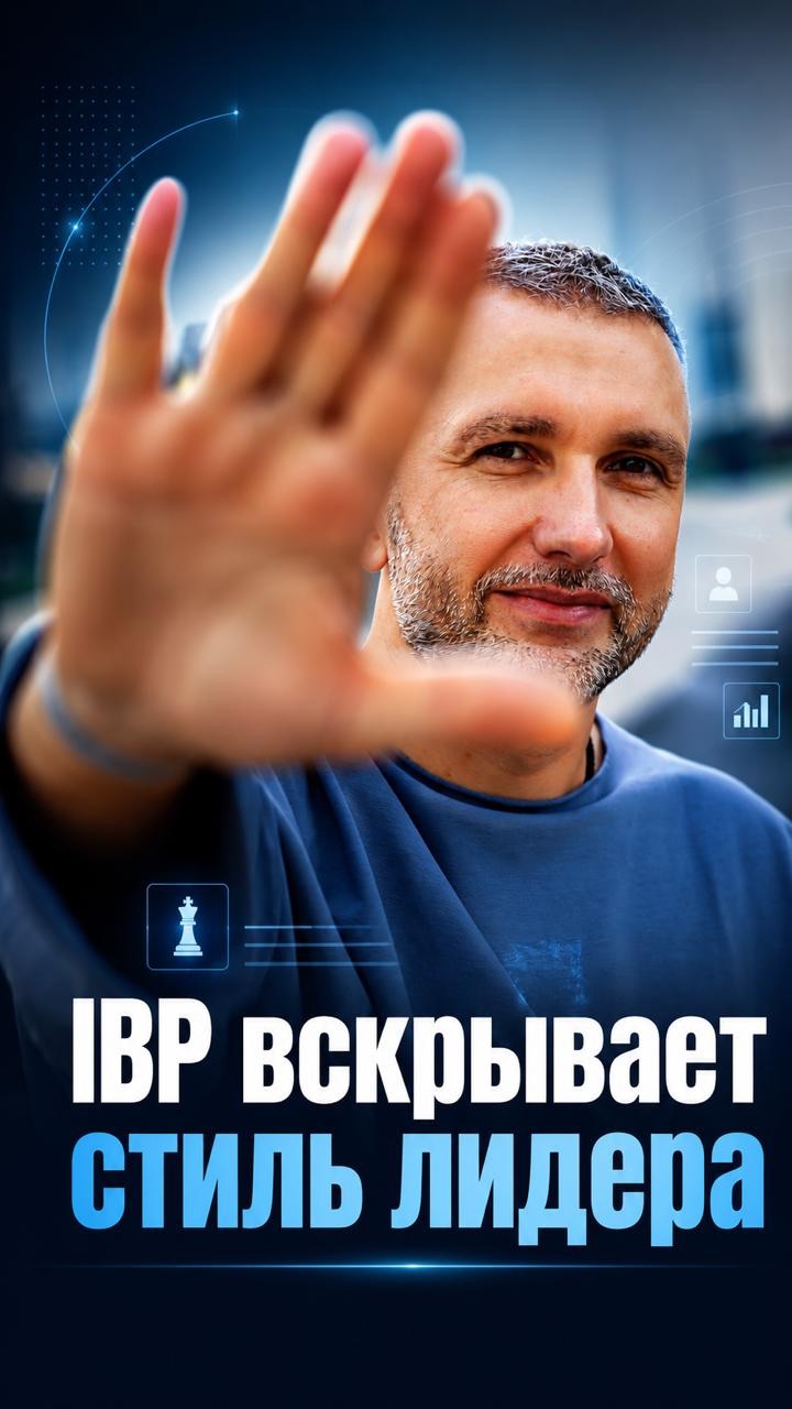 IBP вскрывает стиль лидера