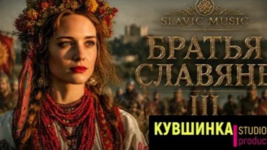 БРАТЬЯ СЛАВЯНЕ - на всех славянских языках