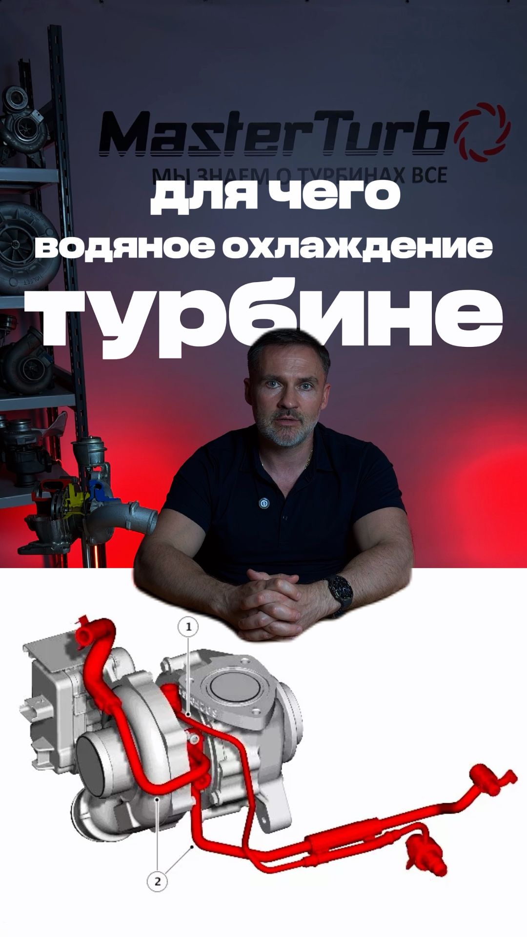 Для чего нужно водяное охлаждение турбине?