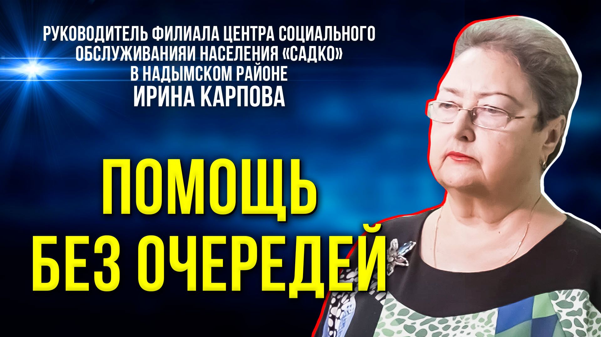 Семейному МФЦ в Надыме 2 года
