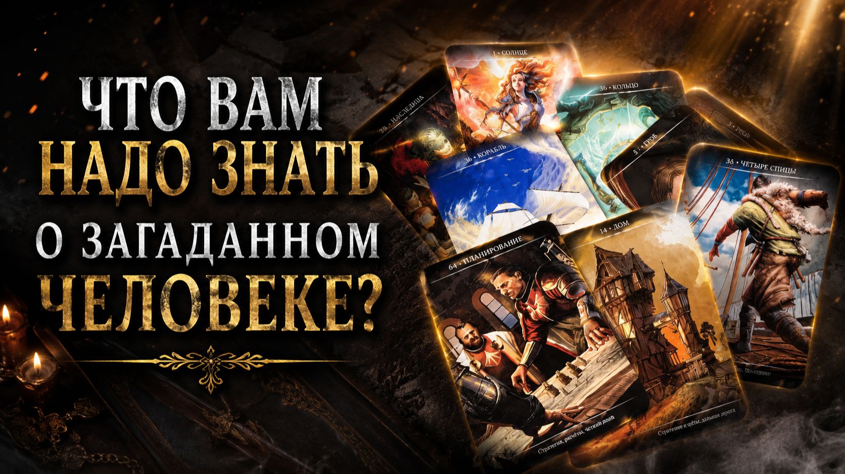Важно знать о загаданном человеке. Расклад таро
