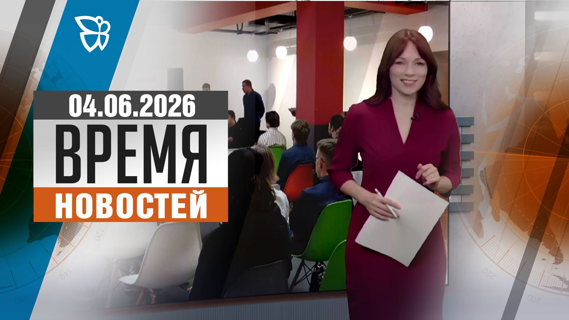 Время новостей. События 04.06.2026