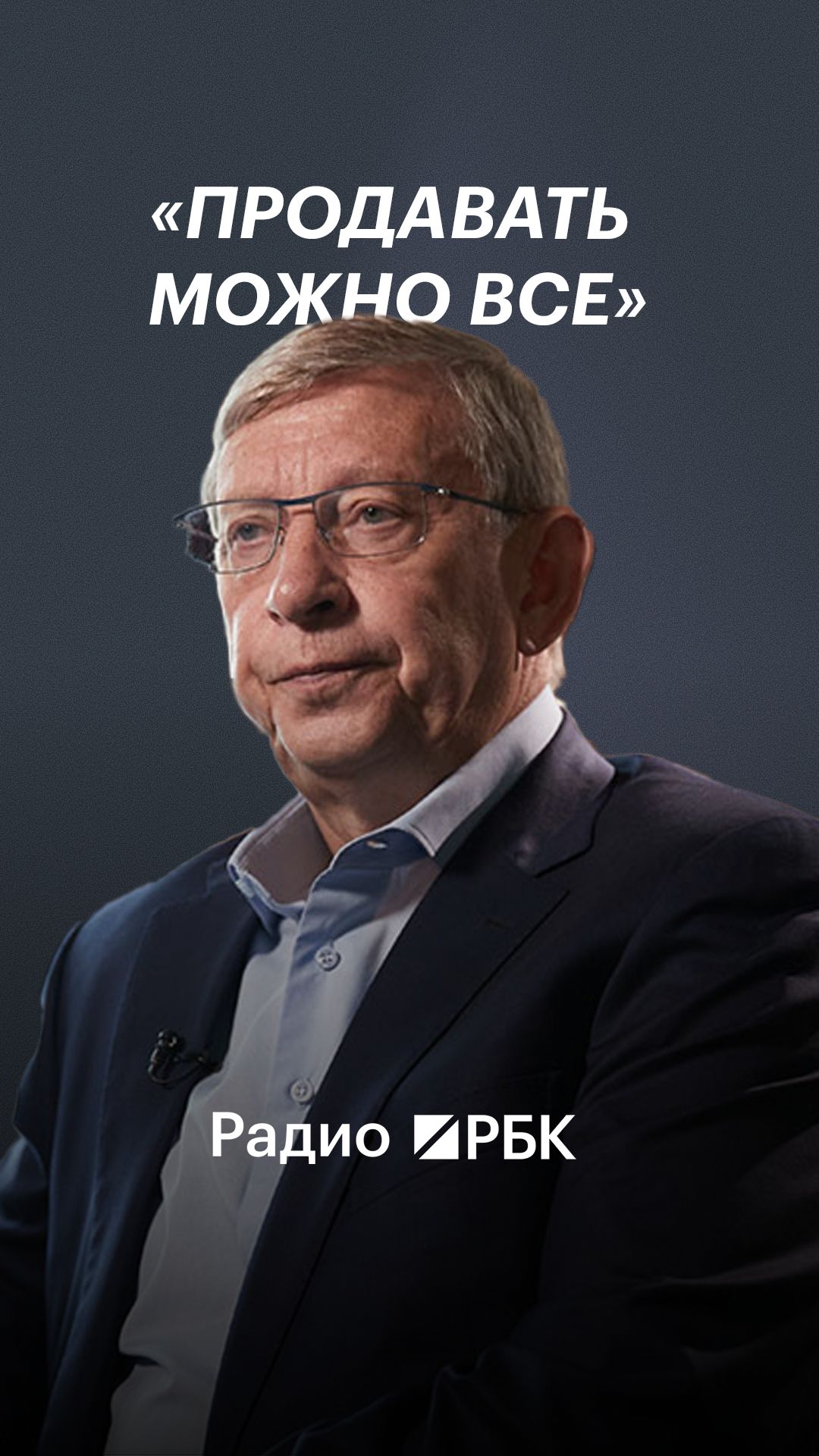 Евтушенков объяснил, почему для инвесткомпании нет «вечных» активов