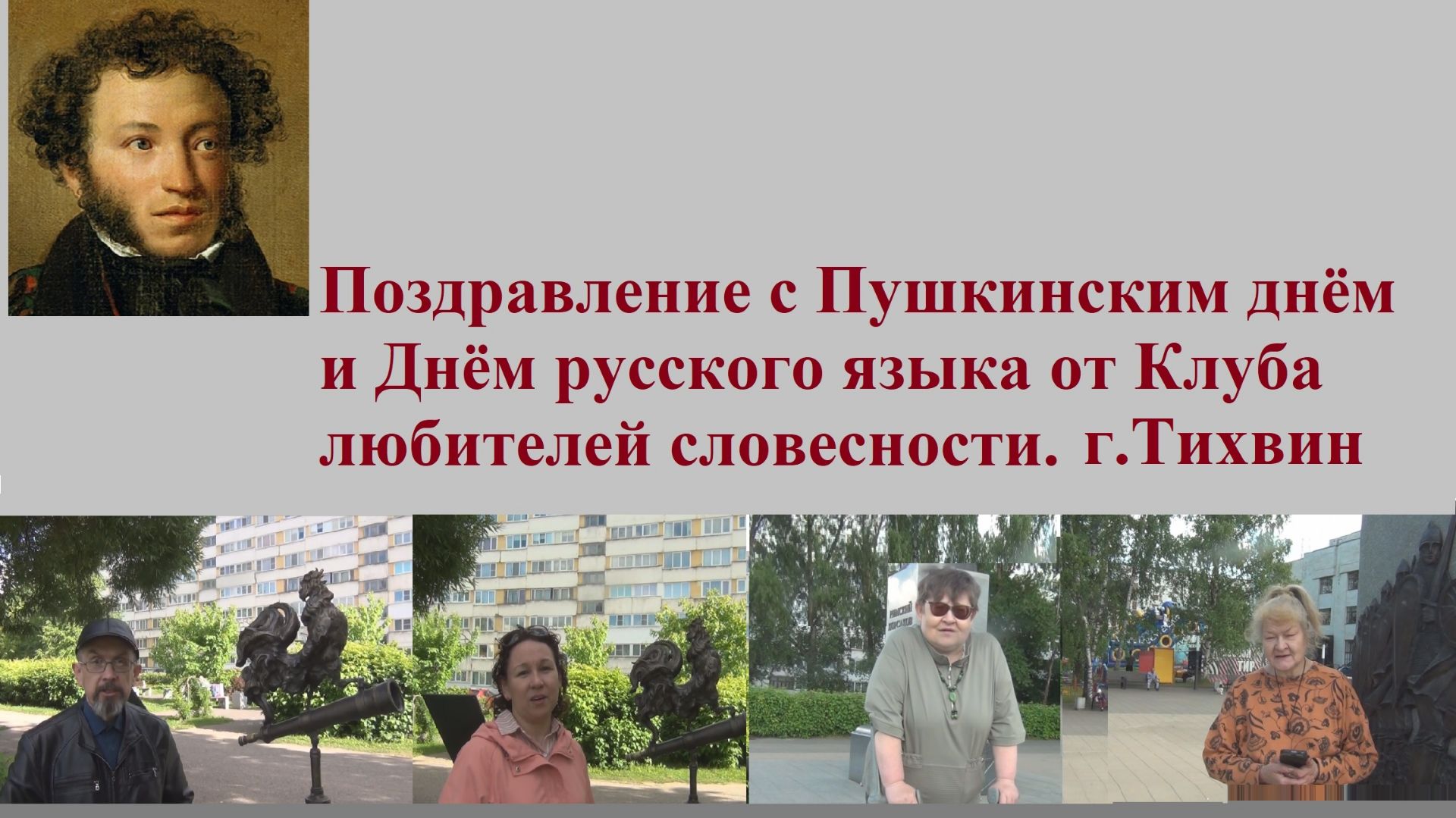 Поздравление с Пушкинским днём и Днём русского языка от Клуба любителей словесности. г.Тихвин