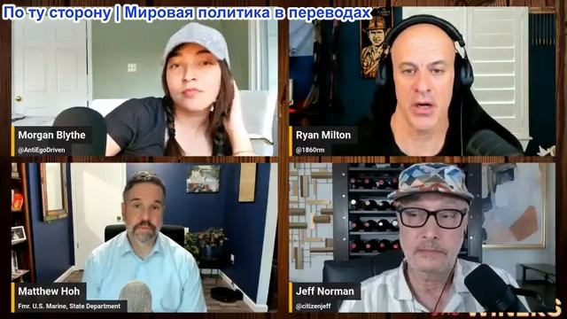 Джефф Норман «Винолюбы» - Милитаризм и национальная безопасность с Мэттом Хохом