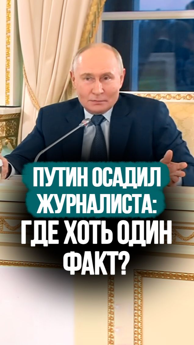 Путин жёстко ответил западному журналисту! // 