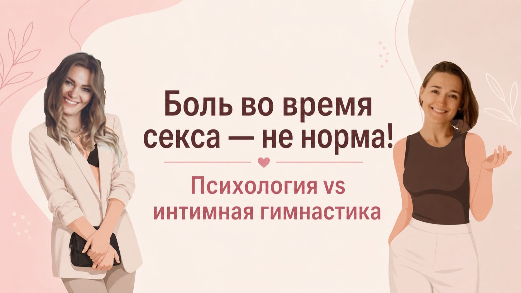 Диспареуния. Интимная близость без боли