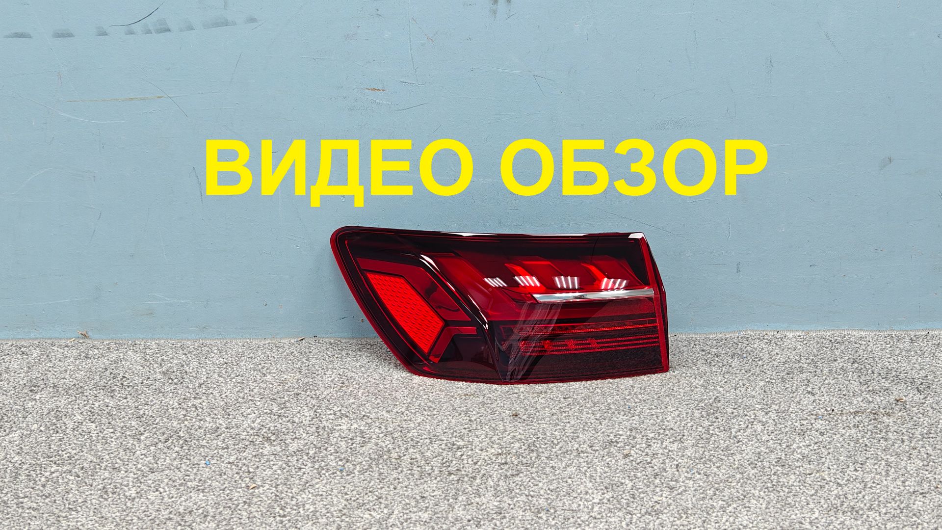 R1594028 Фонарь левый наружный Audi A4 B9 Оригинал Б/У 8W9945091AC