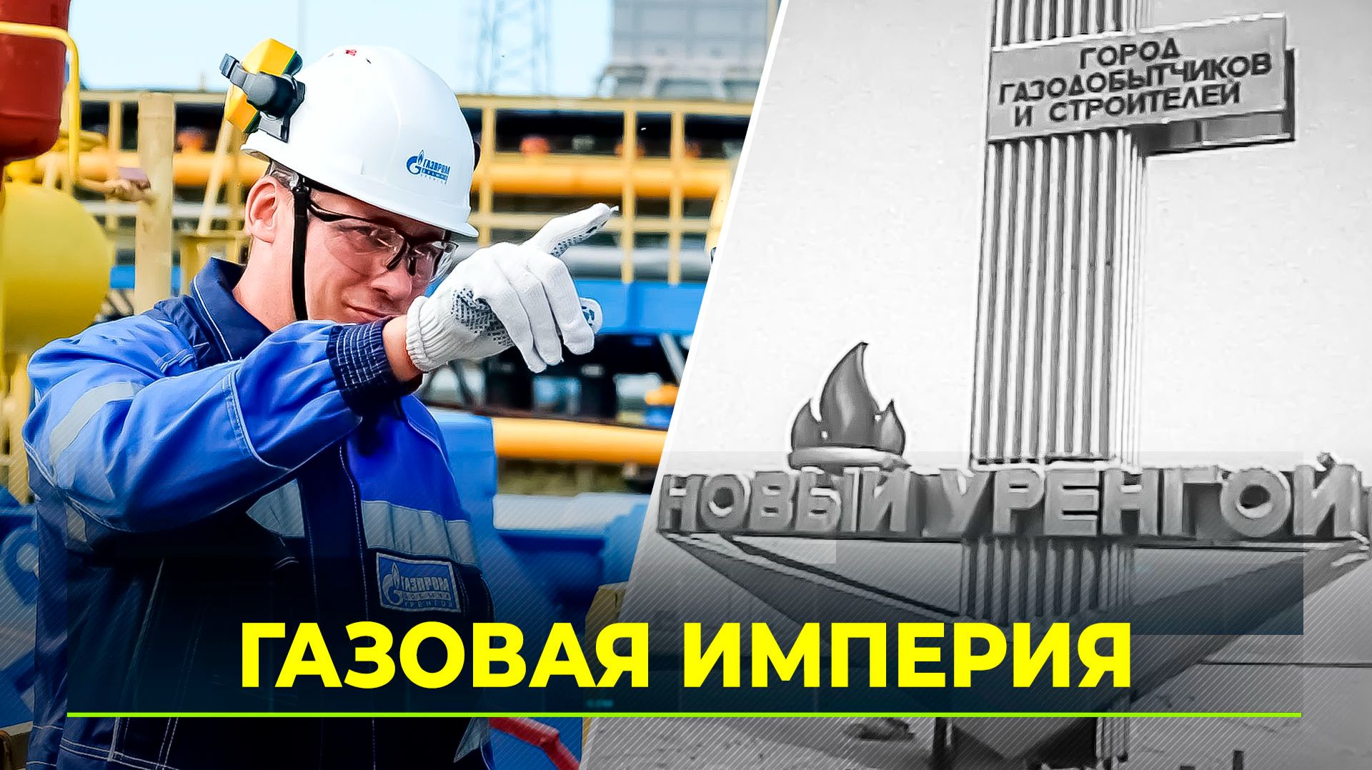 Как открыли Уренгой: геологи, тундра и фонтан на шесть с половиной миллионов кубов