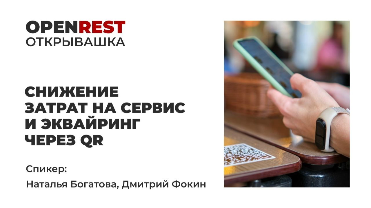 СНИЖЕНИЕ ЗАТРАТ НА СЕРВИС И ЭКВАЙРИНГ ЧЕРЕЗ QR