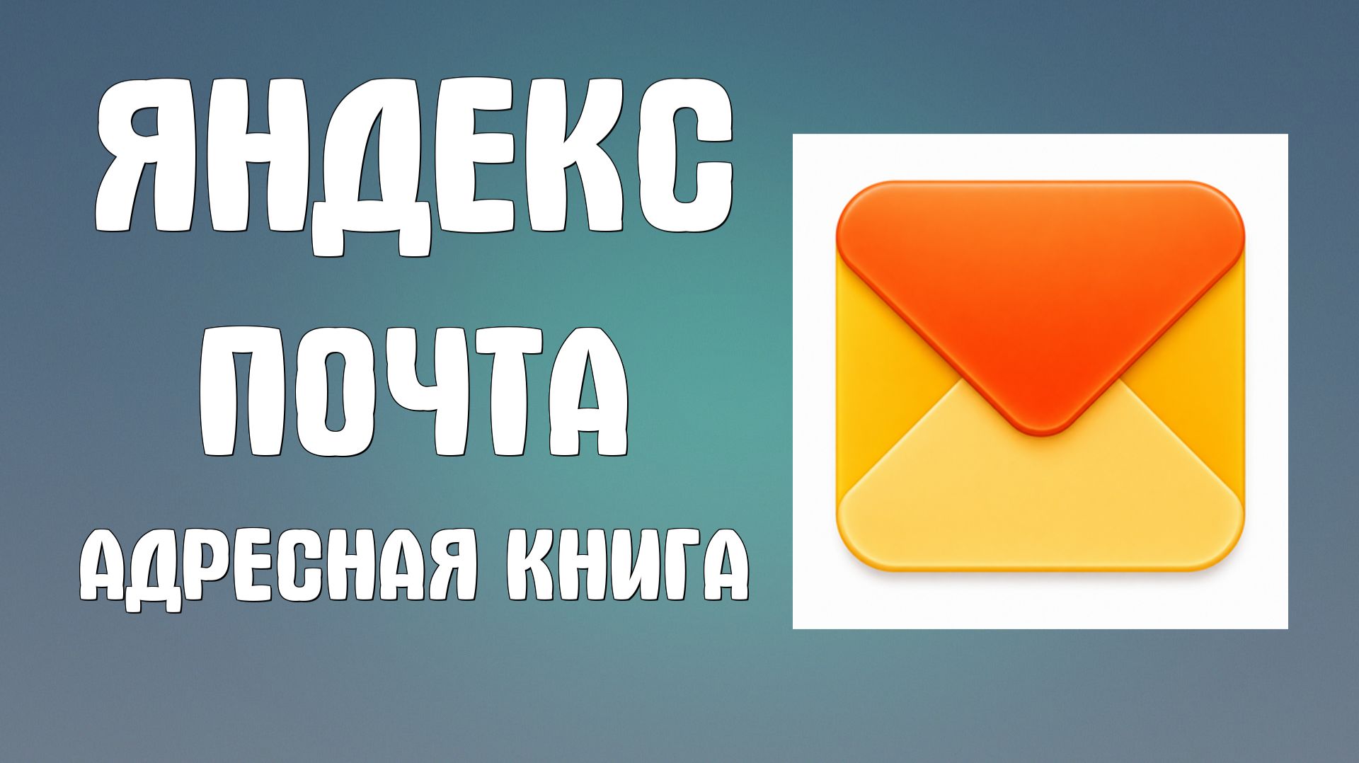 Яндекс почта адресная книга как найти