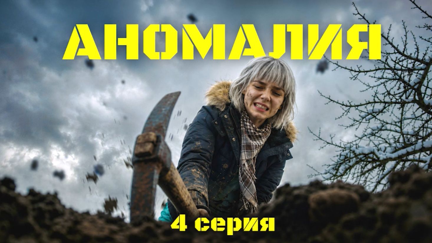 АНОМАЛИЯ, 1 сезон, 4 серия: Отчаяние