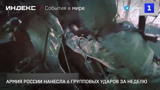 Армия России нанесла 6 групповых ударов за неделю