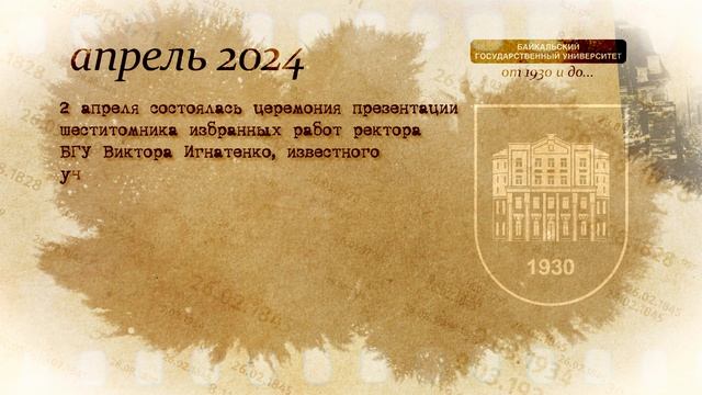 История БГУ (2024 год, часть1)