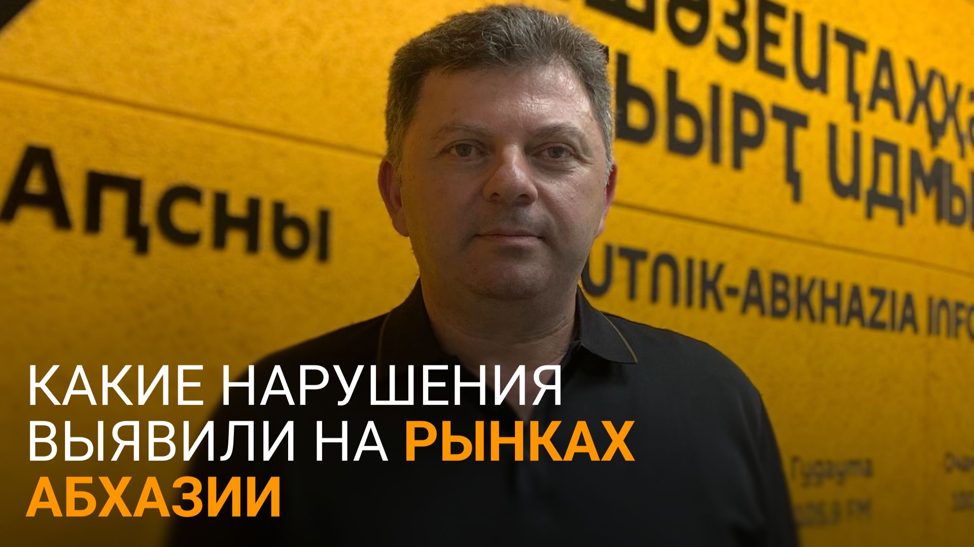 Выявить и устранить: Тарба рассказал о проверках и нарушениях на рынках Абхазии