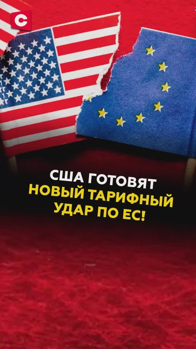США готовят новый тарифный удар по ЕС!