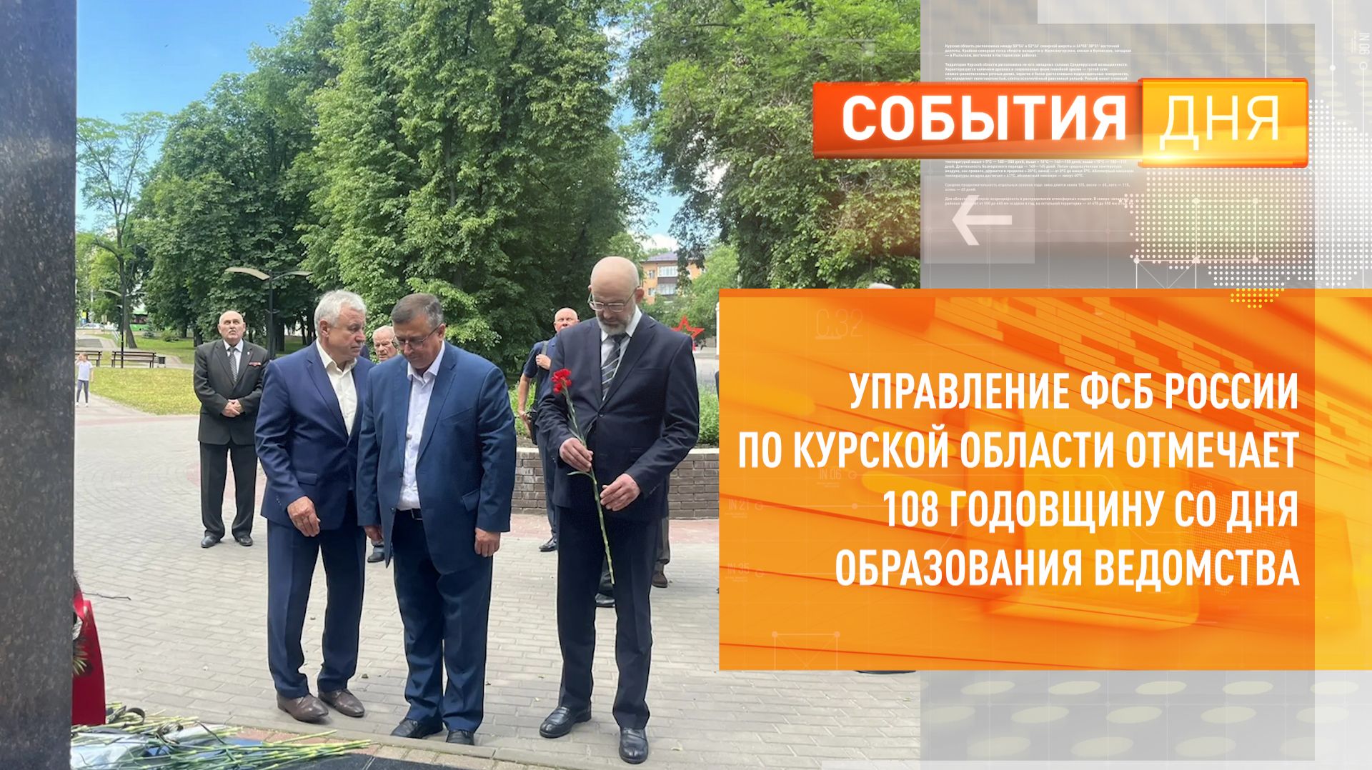 Управление ФСБ России по Курской области отмечает 108 годовщину со дня образования ведомства