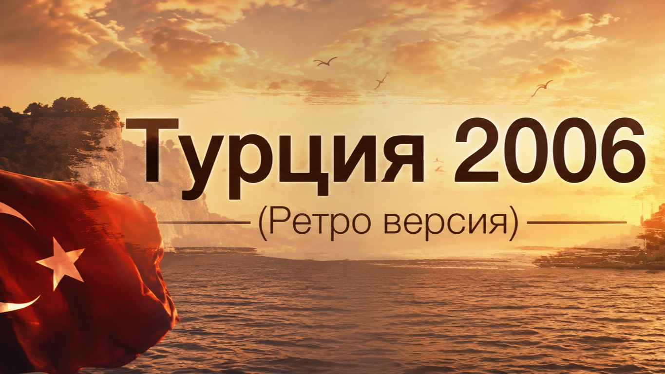Турция 2006 (ретро)
