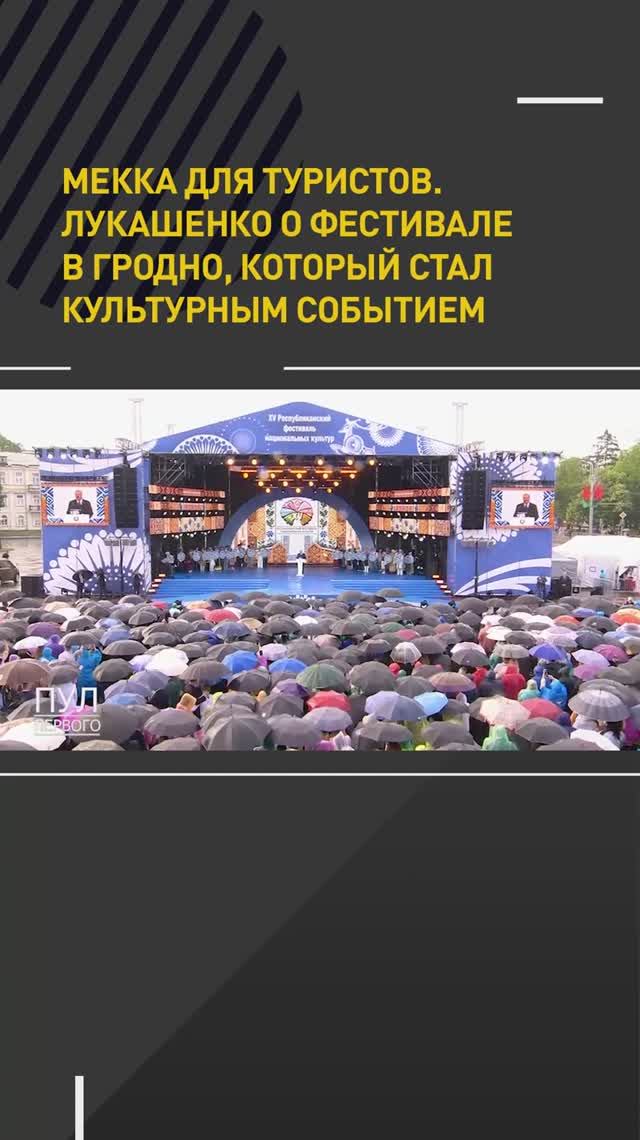 Мекка для туристов. Лукашенко – о фестивале национальных культур в Гродно