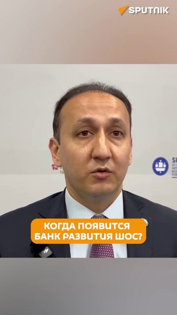 Замгенсека ШОС рассказал, когда организация запустит Банк развития