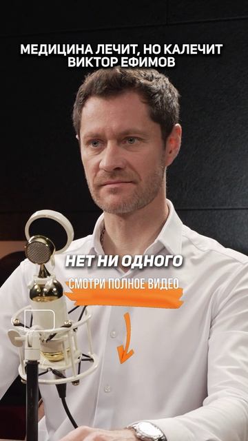 Медицина ЛЕЧИТ, но КАЛЕЧИТ. Виктор Ефимов