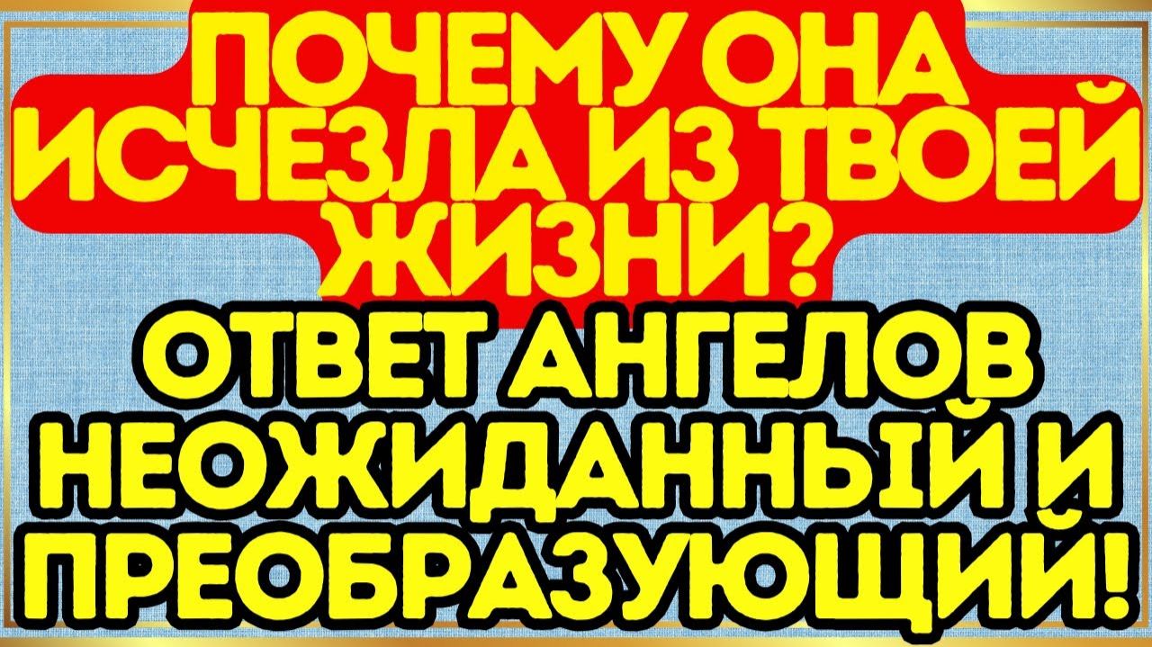 💥 Почему она исчезла из твоей жизни# Ответ ангелов неожиданный и преобразующий!