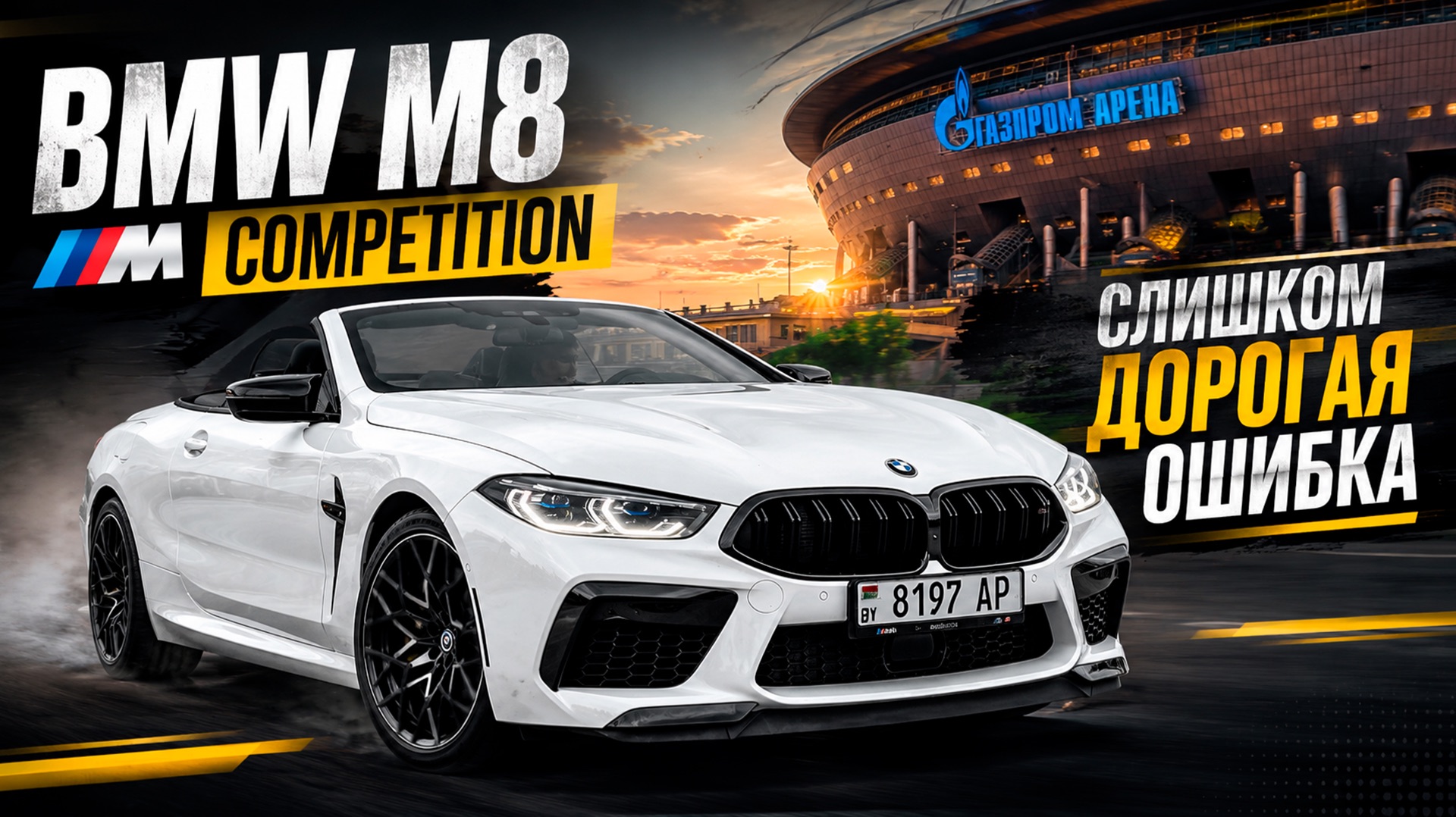 BMW M8 Competition | Слишком дорогая ошибка