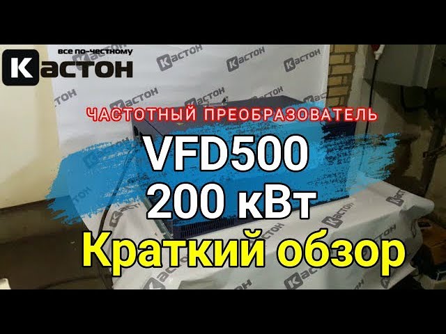 Частотный преобразователь 200 кВт VFD500. Краткий обзор. Серия VFD500