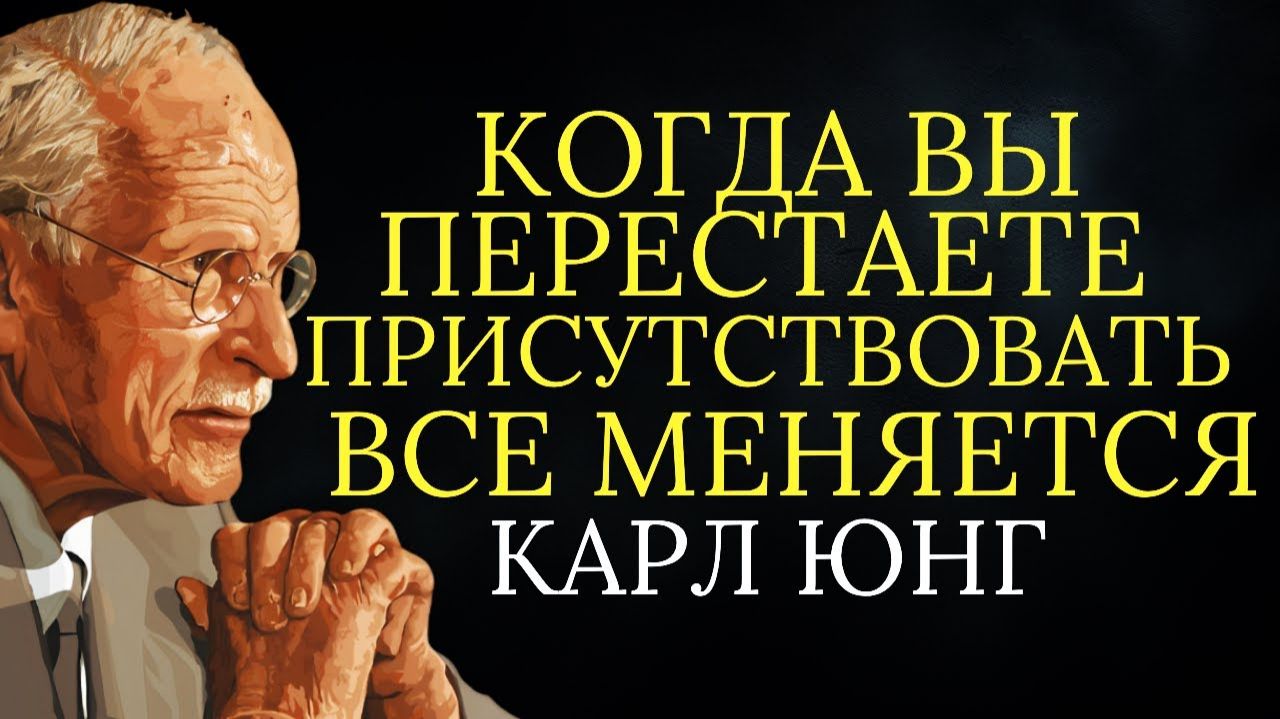 Когда вы перестаете присутствовать, все меняется # Карл Юнг