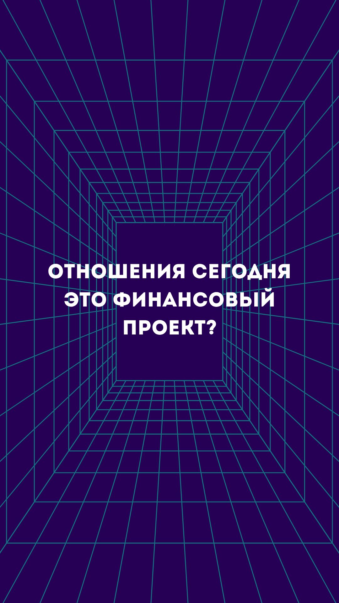 А как ты считаешь? Отношения в 21 веке стали уже финансовым проектом или нет?