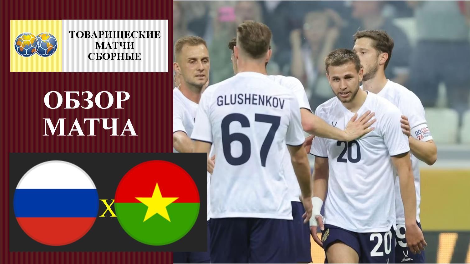 Россия - Буркина-Фасо обзор матча