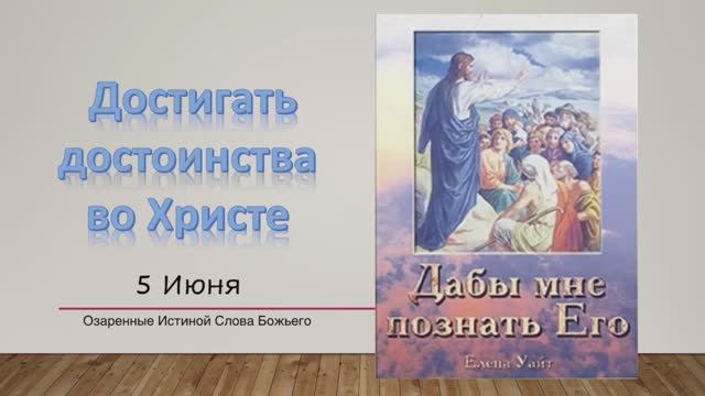 Вы примете силу  Е  Уайт 5 июня Достигать достоинства во Христе.