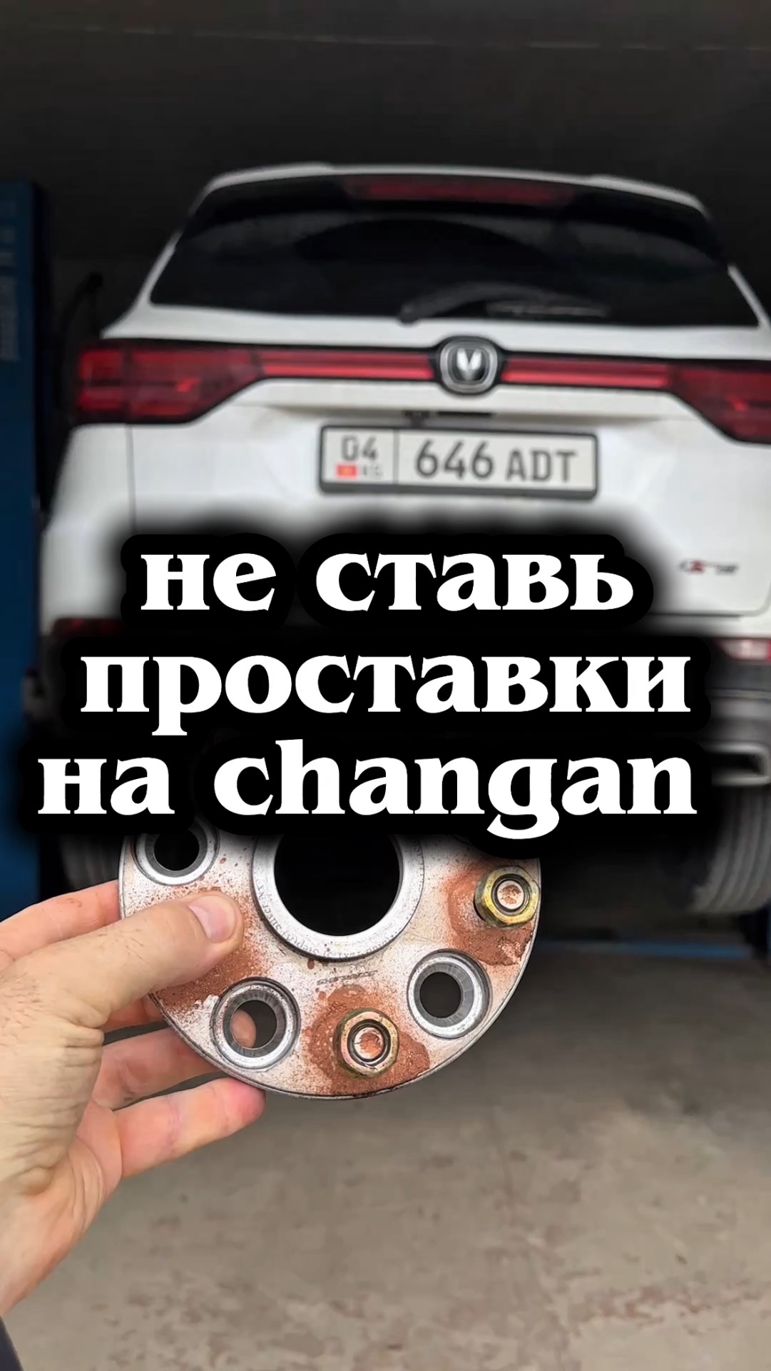 Не ставь проставки на Чанган. Снятие проставок с Changan Cs75