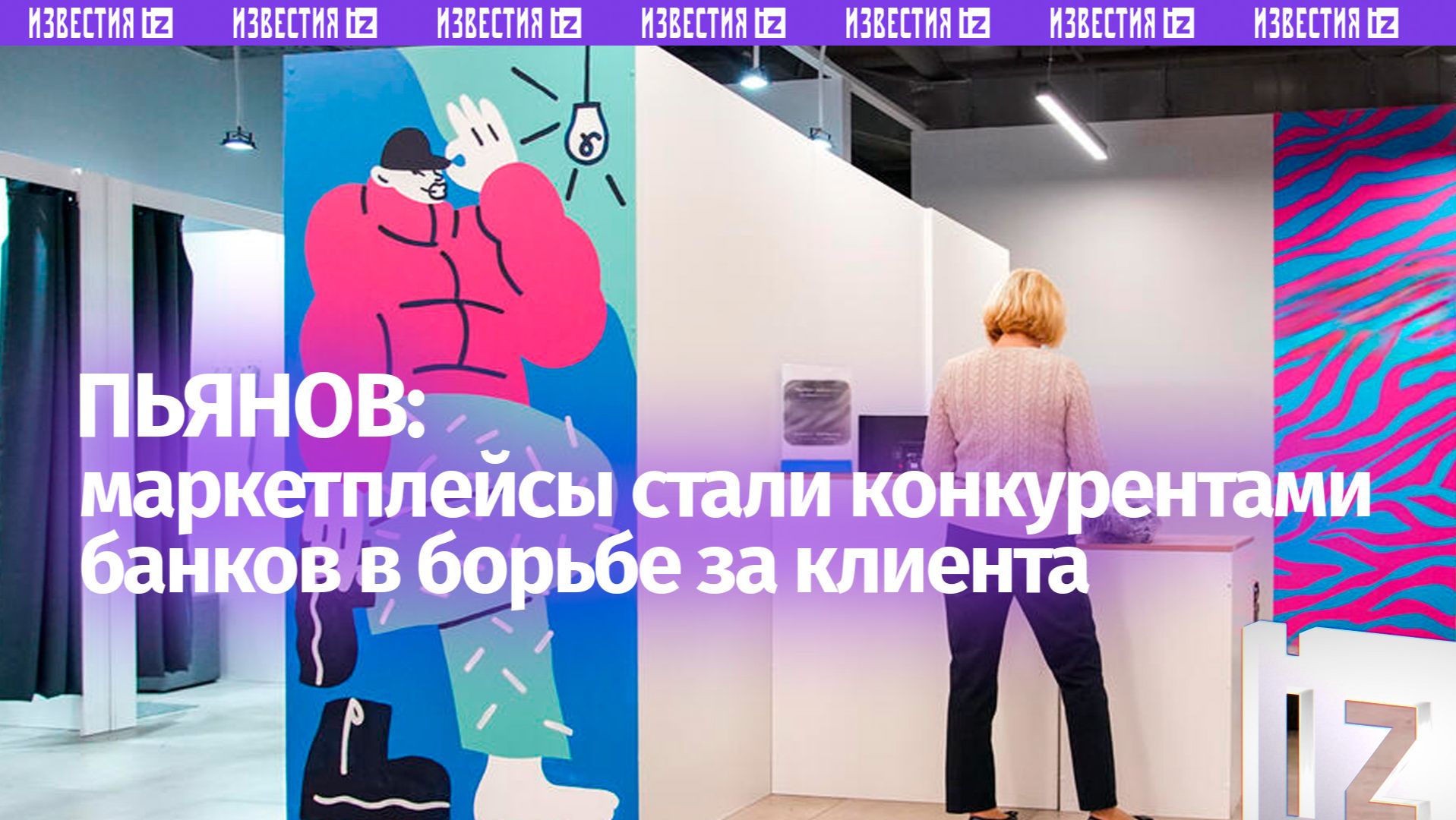 На ПМЭФ рассказали о конкуренции банков и маркетплейсов
